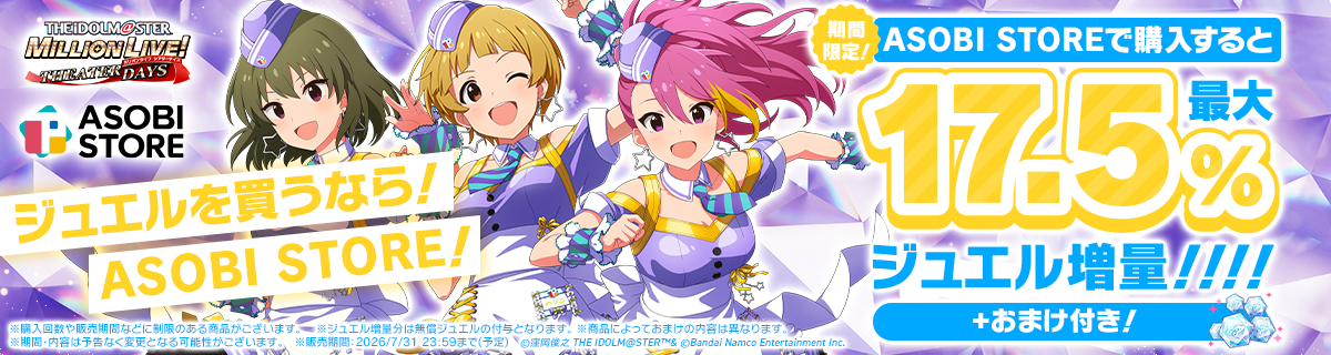 アイドルマスター ミリオンライブ！ シアターデイズ ｜ WEB STORE