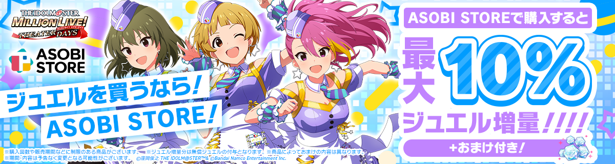 【新品未開封】アイドルマスター ミリオンライブ 6th アソビストア特典CD付き アイドルマスター ミリオンライブ！ シアターデイズ ｜ WEB STORE
